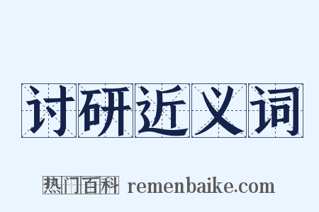 讨研近义词是什么意思的图片
